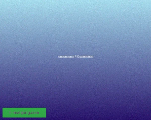 姆巴佩争议点球绝平纽卡斯尔 PSG迎来戏剧性逆袭扳平比分
